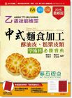 乙級中式麵食加工(酥油皮、糕漿皮類)學術科必勝寶典 20年新版