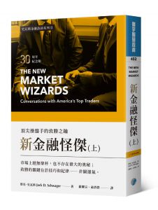 傑克．史瓦格《新金融怪傑：頂尖操盤手的致勝之鑰(30周年紀念版)(上)》寰宇