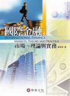 《國際金融: 市場、理論與實務 (第2版)》華泰