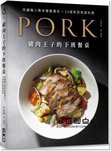 李鴻賓《豬肉王子的下班餐桌：肉舖職人教你懂豬懂吃、54道豚料理