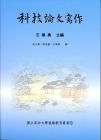  仇小屏、許長謨、王季香《科技論文寫作》里仁書局