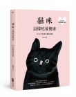 蘇菁菁《貓咪這樣吃最健康 2018年經典重製好讀版》 麥浩斯