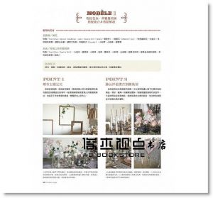 吉村みゆき《法式夢幻復古風：婚禮布置&花藝提案(空間設計．禮服穿搭．雜貨手作．活動規劃)》噴泉文化館