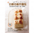 山田一美譯者：陳妍雯《咦，白飯也能作麵包：52款米飯作的土司‧餡餅‧花捲&手撕麵包》良品文化