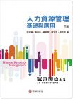 溫金豐, 黃良志《人力資源管理：基礎與應用（3版》華泰文化