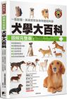 詳解犬學編輯委員會《犬學大百科【圖解完整版】：一看就懂、終身受用的狗狗基礎科學（二版）》晨星