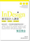 《Indesign資深設計人講堂:版面編排x印刷實務x電子書製作》