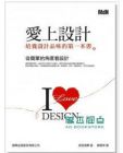 爱上设计:培养设计品味的第一本书