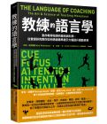 尼克・溫克爾曼《教練的語言學：動作教學指導的藝術與科學，從實證研究教你如何透過精準提示大幅提升運動表現》臉譜