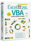 Excel Home Excel VBA 職場即用255招【第二版】：不會寫程式也能看懂的VBA無痛指導 PCuSER電腦人文化 