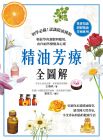 王慎明《精油芳療全圖解：初學必備》和平國際