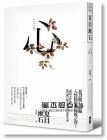 夏目漱石《心：日本文學史上最暢銷小說，夏目漱石公認代表作【獨家收錄漱石文學百年特輯】》野人