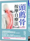 吉田篤司《頭薦骨按摩自療法：舒緩腦部壓力、改善五十肩、消除酸痛，提升身心狀態的新興能量療法》世茂
