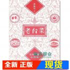 现货 老台菜: 紅城花廳台灣味 13【健行文化】【黃婉玲】