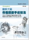 Kenneth A. Johnson《Piermattei’s 圖解犬貓骨骼關節手術技法(5版)》台灣愛思唯爾