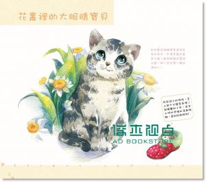 賣萌喵星人的水彩彩繪時光 [飛樂鳥][果禾文化]