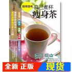 现货 隨煮隨喝，自己煮杯瘦身茶 13【養沛【簡芝妍】*有目錄