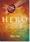 朗達．拜恩《Hero: 活出你內在的英雄》 方智