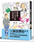 堀川波《無時限！大人女子的日常時尚：勇敢嘗試，找到令人心動的自己！》 [美日文本]