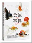 創意眼資訊《金魚事典：從認識、飼養到觀賞，寵物金魚的綺麗圖鑑》PCuSER電腦人文化