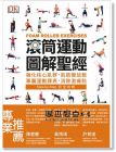 Sam Woodworth《滾筒運動圖解聖經：強化核心肌群・肌筋膜放鬆・專屬運動課表・消除激痛點》旗標