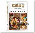 陳姬元《常備鍋料理全書：用8款經典鍋具，燉肉、熬湯、煮飯、烤甜點等，做出66道東西方美味道地料理》采實文化