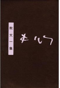 现货 正版：木心《散文一集》洪範