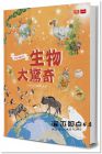 陳季蘭《我是知識家地1：生物大驚奇》未來出版