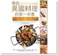 So delicious！學做異國料理的第一本書：日式‧韓式‧泰式‧義大利‧中東‧西班牙‧西餐，一次學會七大主題料理 [食為天]