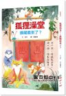 亞平《狐狸澡堂1：誰闖進來了》国語日報