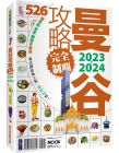  趙思語・蒙金蘭・墨刻編輯部 《曼谷攻略完全制霸2023-2024  最完整、最詳實的曼谷玩樂資訊就看這一本》墨刻 