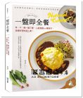 崔現程《一盤即全餐：早、午、晚一盤三餐，59道食譜150種食材，各國料理快速上桌！》[和平]