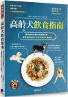俵森朋子《高齡犬飲食指南：教你如何依愛犬的身體狀態，學會選擇食材×手作料理×正確餵食》晨星