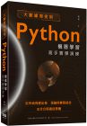 謝彥《大數據淘金術：Python機器學習高手實彈演練》深智數位