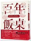 鞭神老師《百年飯桌：吃飯不讀書，踩雷徒傷悲！鞭神老師的常民美食研究室》寫樂文化