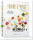 吳蕙菁《和菓子聖經：極美、好吃，超過1600張精析圖解，職人技藝完全掌握》日日》