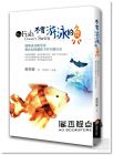 蘇偉馨《不會游泳的魚：慢學成功教育家教你如何讓孩子的天賦自由》商周出版