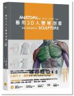 烏迪斯‧薩林斯, 山迪斯‧康德拉茲《藝用3D人體解剖書：認識人體結構與造型》大家