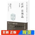 现货 森有貴子《江戶日用品：延續三百年的生活溫度》EZ叢書館