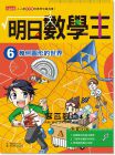 Gomdori co《明日數學王6：幾何圖形的世界》三采