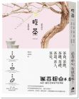 劉垣均, 張智強《吃茶：品茶品心， 有滋有味》奇点出版