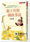 幸佳慧《親子共熬一鍋故事湯：幸佳慧帶你這樣讀嬰幼繪本， 啟發孩子的語言思考力、閱讀力、創造力》天下文化