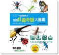 100％超擬真の立體昆蟲剪紙大圖鑑：3D重現挑戰昆蟲世界 [良品]