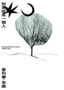 普利摩·李維《如果這是一個人（二版）》啟明出版