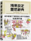 ライブ編集《場景設定靈感辭典：創作者進行「場景設定」時不可或缺的究極資料集，1萬7千筆場景情報大揭露！》瑞昇