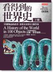 看得到的世界史: 99样物品的故事你对未来会有1个答案 下册 A History of the World in 100 Objects 大是文化