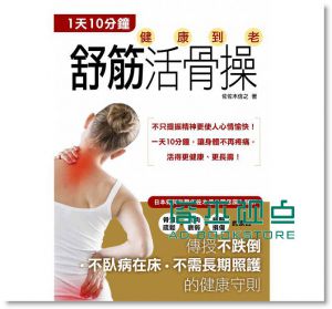 1天10分鐘！舒筋活骨操 [朵琳]