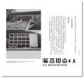 五十嵐太郎《日本建築的覺醒：尋找文化識別的摸索與奮起之路》原點