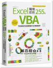 ExcelHome《Excel VBA 職場即用255招：不會寫程式也能看懂的VBA無痛指導》PCuSER電腦人文化