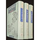 施耐庵;羅貫中 等著;李泉;張永鑫 校注 水滸全傳校注（共三冊） 里仁书局